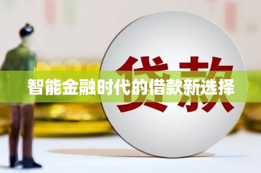 措勤智能金融时代的借款新选择