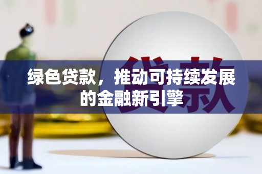 措勤绿色贷款，推动可持续发展的金融新引擎