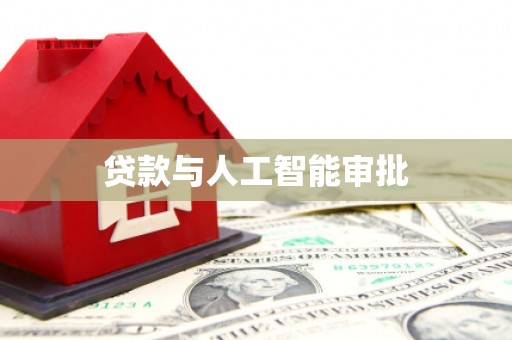 措勤贷款与人工智能审批