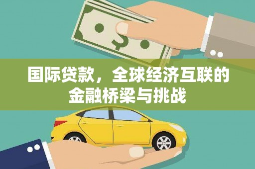 措勤国际贷款，全球经济互联的金融桥梁与挑战