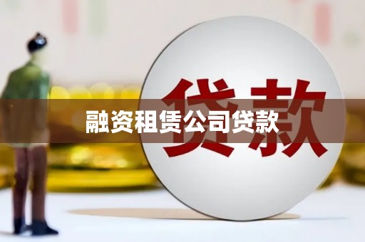 措勤融资租赁公司贷款