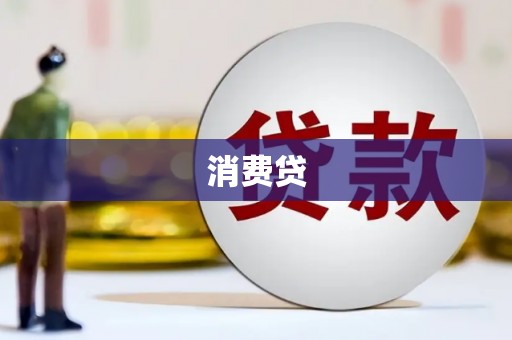 措勤消费贷