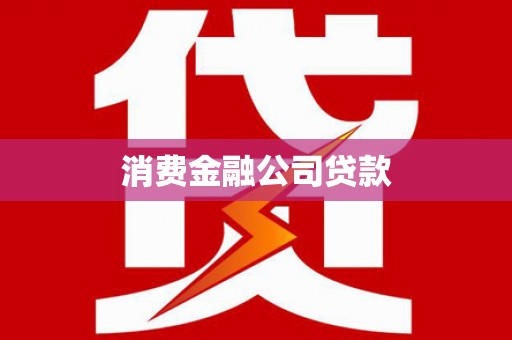 措勤消费金融公司贷款
