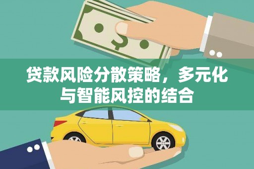 措勤贷款风险分散策略，多元化与智能风控的结合