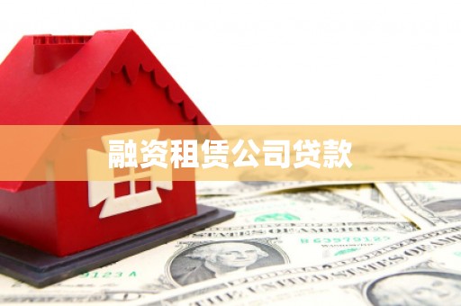 措勤融资租赁公司贷款