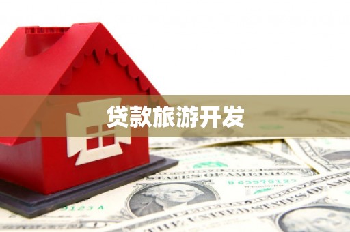 措勤贷款旅游开发