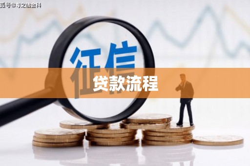 措勤贷款流程