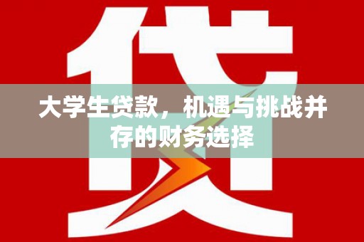 措勤大学生贷款，机遇与挑战并存的财务选择