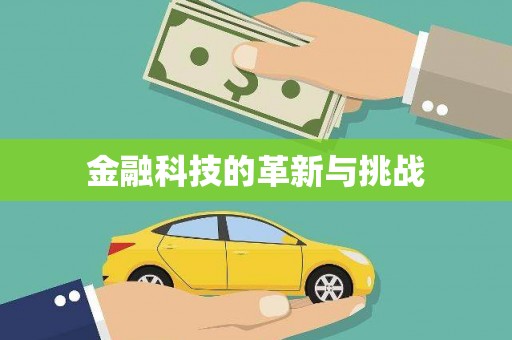 措勤金融科技的革新与挑战