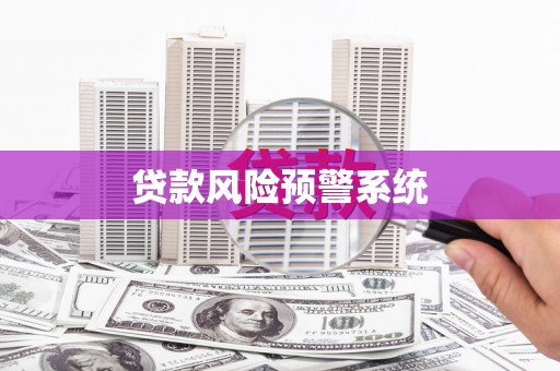 措勤贷款风险预警系统