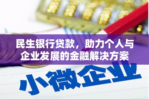措勤民生银行贷款，助力个人与企业发展的金融解决方案
