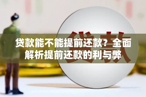 措勤贷款能不能提前还款？全面解析提前还款的利与弊
