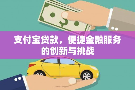 措勤支付宝贷款，便捷金融服务的创新与挑战