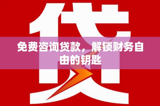 措勤免费咨询贷款，解锁财务自由的钥匙