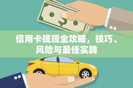 措勤信用卡提现全攻略，技巧、风险与最佳实践