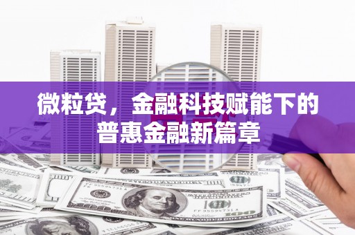 措勤微粒贷，金融科技赋能下的普惠金融新篇章
