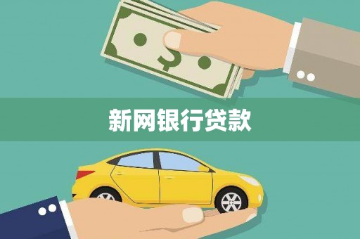 措勤新网银行贷款