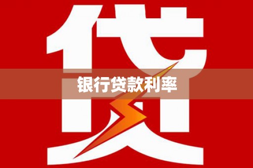 措勤银行贷款利率