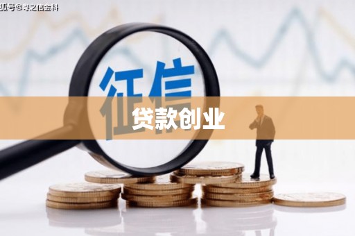 措勤贷款创业