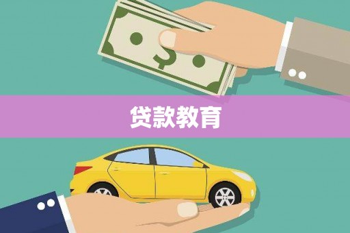 措勤贷款教育