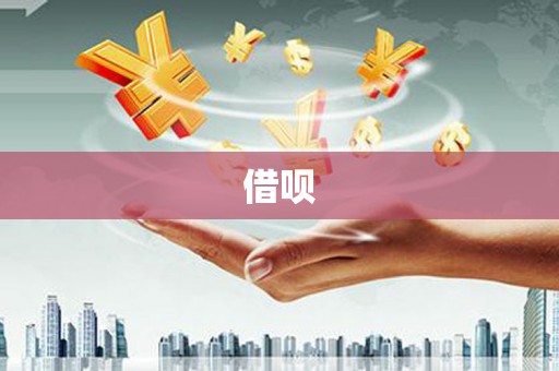 措勤借呗