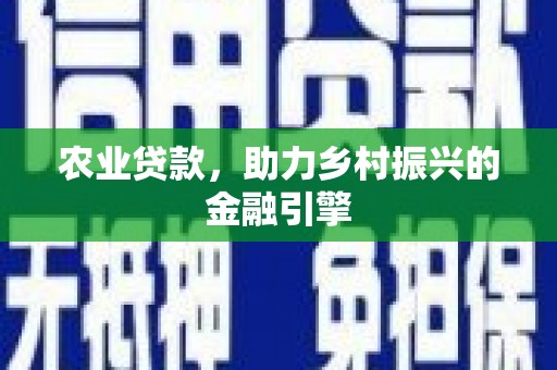 措勤农业贷款，助力乡村振兴的金融引擎