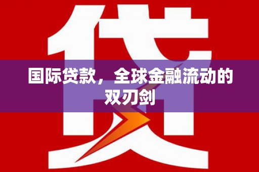 措勤国际贷款，全球金融流动的双刃剑