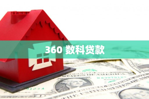 措勤360 数科贷款