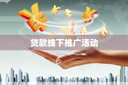措勤贷款线下推广活动