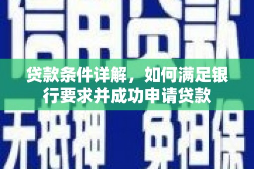 措勤贷款条件详解，如何满足银行要求并成功申请贷款