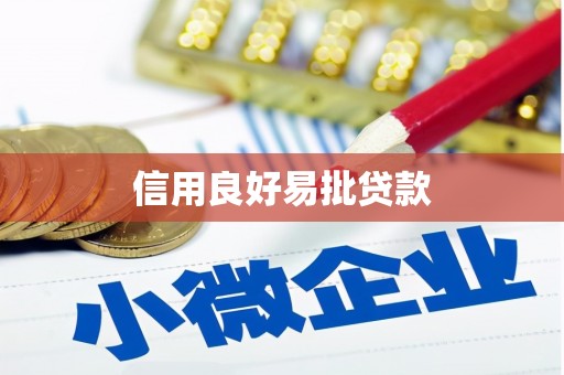 措勤信用良好易批贷款