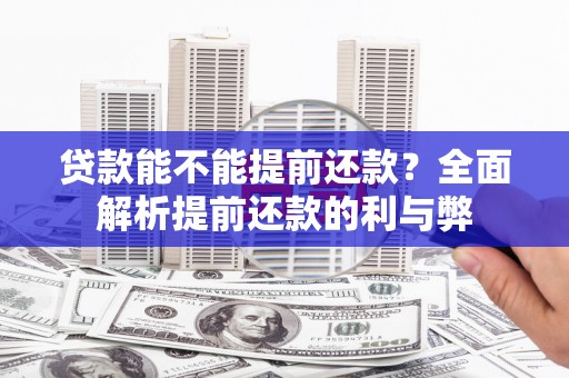 措勤贷款能不能提前还款？全面解析提前还款的利与弊