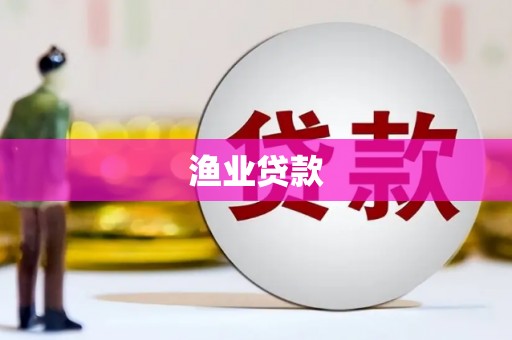 措勤渔业贷款