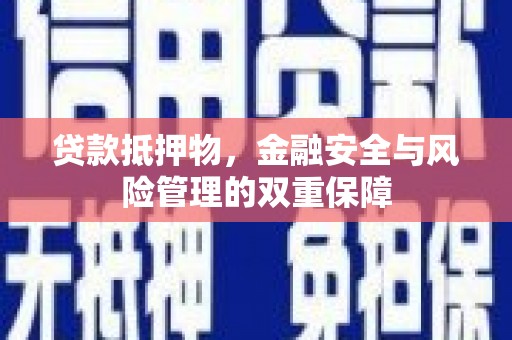 措勤贷款抵押物，金融安全与风险管理的双重保障