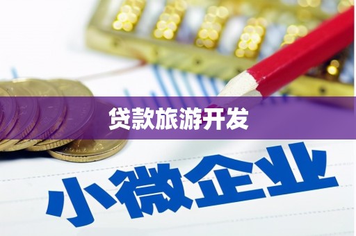 措勤贷款旅游开发