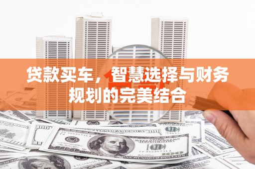 措勤贷款买车，智慧选择与财务规划的完美结合