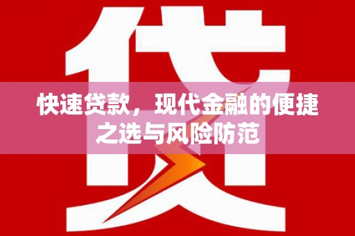 措勤快速贷款，现代金融的便捷之选与风险防范