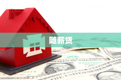 措勤随薪贷