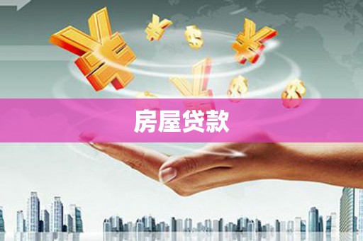 措勤房屋贷款