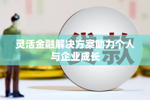 措勤灵活金融解决方案助力个人与企业成长