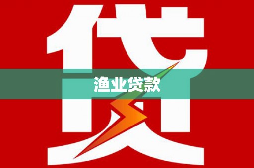 措勤渔业贷款