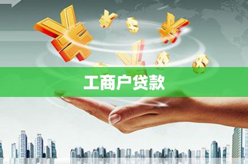 措勤工商户贷款