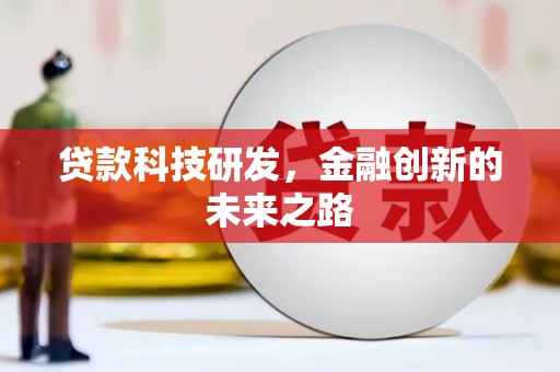 措勤贷款科技研发，金融创新的未来之路