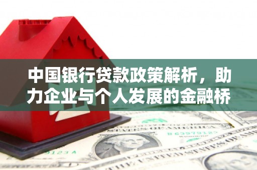 措勤中国银行贷款政策解析，助力企业与个人发展的金融桥梁