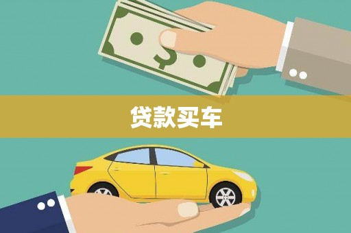 措勤贷款买车
