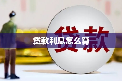 措勤贷款利息怎么算