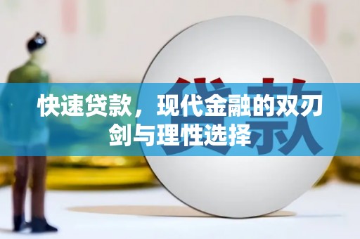 措勤快速贷款，现代金融的双刃剑与理性选择