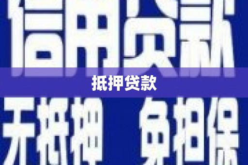 措勤抵押贷款