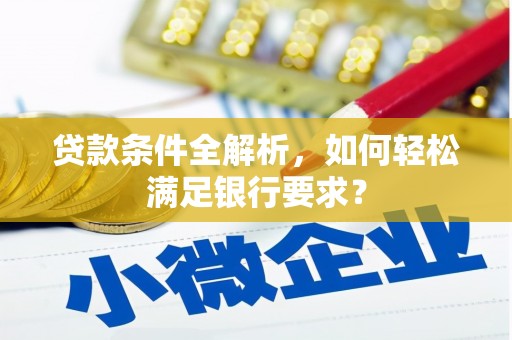 措勤贷款条件全解析，如何轻松满足银行要求？