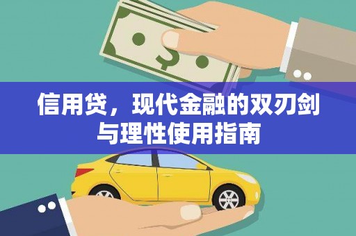 措勤信用贷，现代金融的双刃剑与理性使用指南